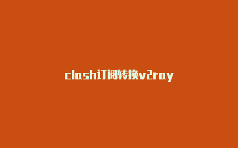 Clash节点转V2Ray方法：实现更灵活的代理设置