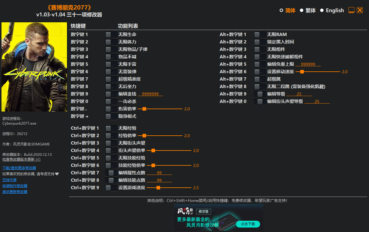 赛博朋克2077三十一项修改器v1.03-v1.04风灵月影版