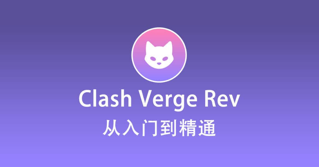 Clash Verge Rev怎么使用