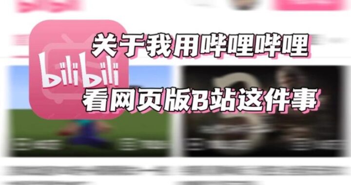 哔哩哔哩网站：中国最大的ACG内容创作与分享平台