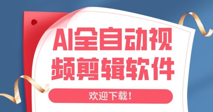 AI视频剪辑：智能编辑技术引领视频创作新纪元