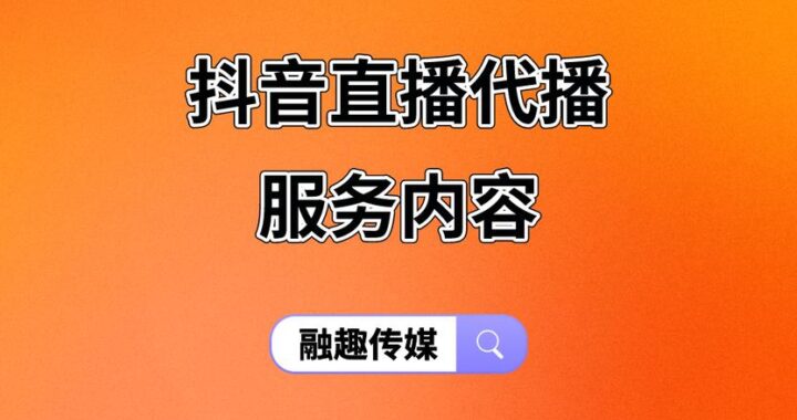 抖音直播服务平台主播版：全面指南与操作详解