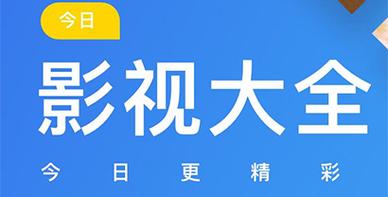 影视大全官网下载：如何安全、快速获取最新版本？