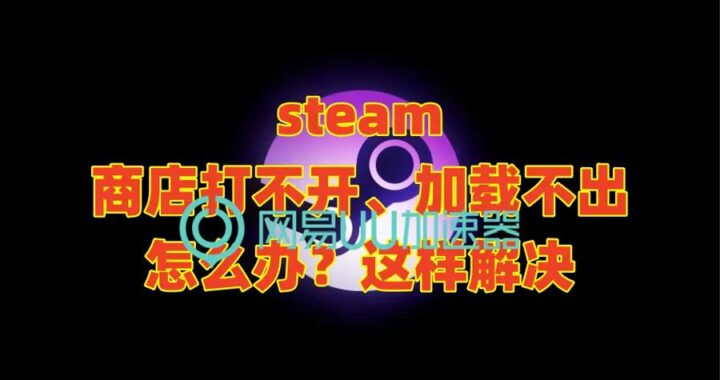 Steam加载不出来？全面解析与解决方案