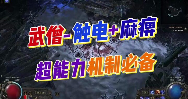 POE2技能：如何选择与搭配最优技能组合？