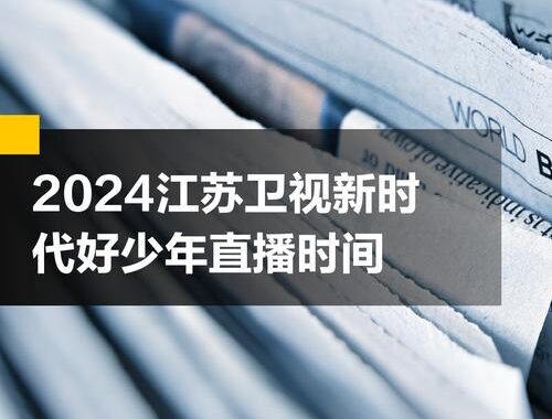 全国卫视免费直播在线观看：哪里能找到最全的直播资源？