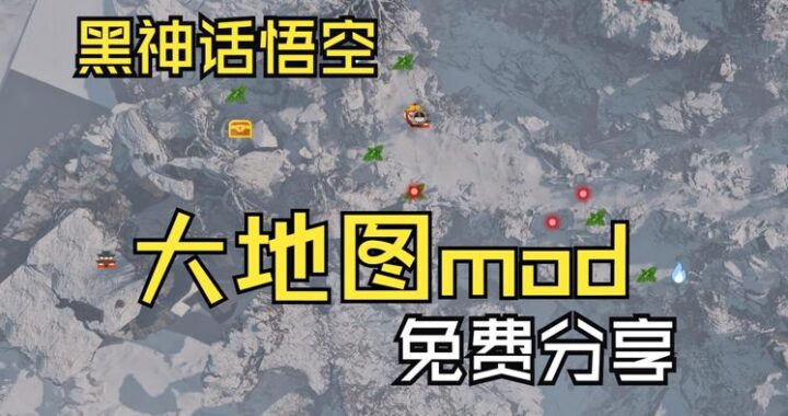 黑神话地图MOD：解锁游戏新体验的导航利器