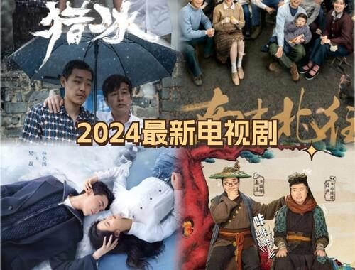 2024最新电视剧大全有哪些？全面解析热门剧集与观看指南