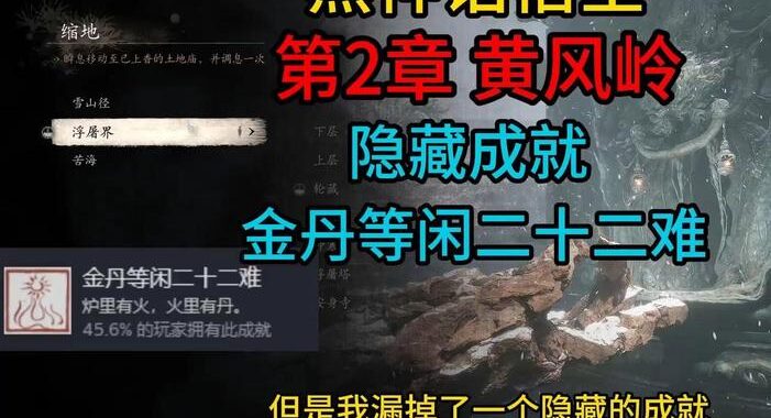 黑神话隐藏成就：解锁神秘成就的终极指南