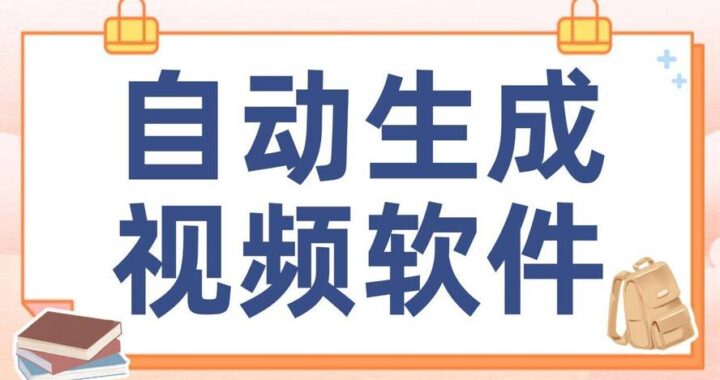 ai生成视频的软件是什么？如何高效利用它们进行视频创作？