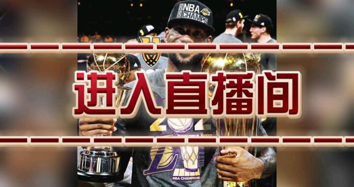 NBA直播吧在线直播观看：畅享高清赛事盛宴的终极指南