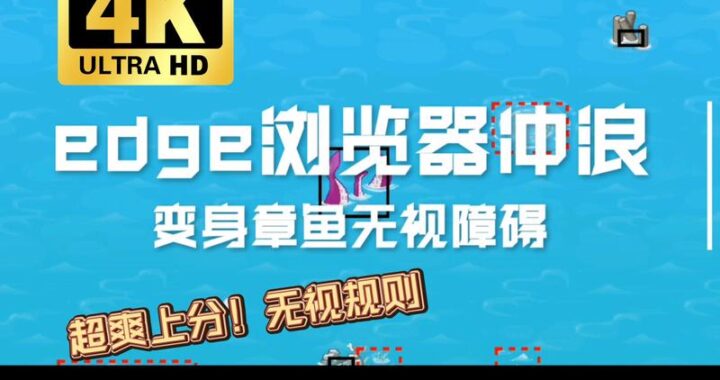 微软冲浪小游戏：经典再现，重温儿时乐趣