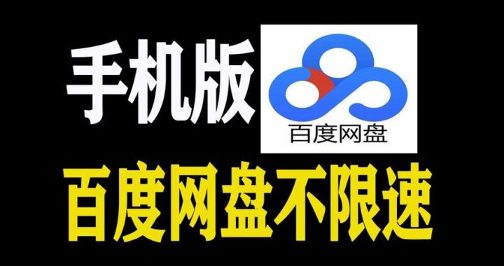 百度网盘直接下载：全面指南与高效技巧