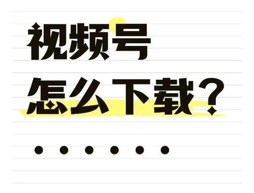 视频号下载助手：轻松获取热门视频资源