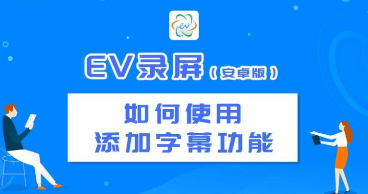 ev录屏软件如何使用？详细教程与功能解析