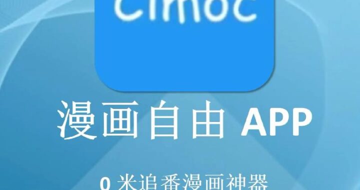 漫画人app是什么？如何高效使用它来享受精彩漫画世界？