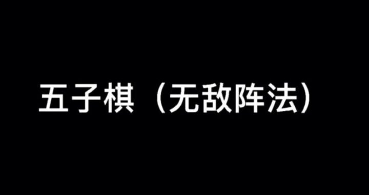 五子棋先手必胜走法是什么？全面解析先手策略与技巧