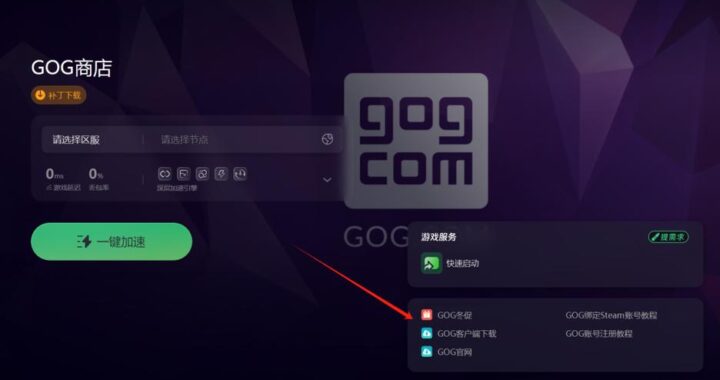 gog是什么平台？如何全面了解并使用GOG平台？