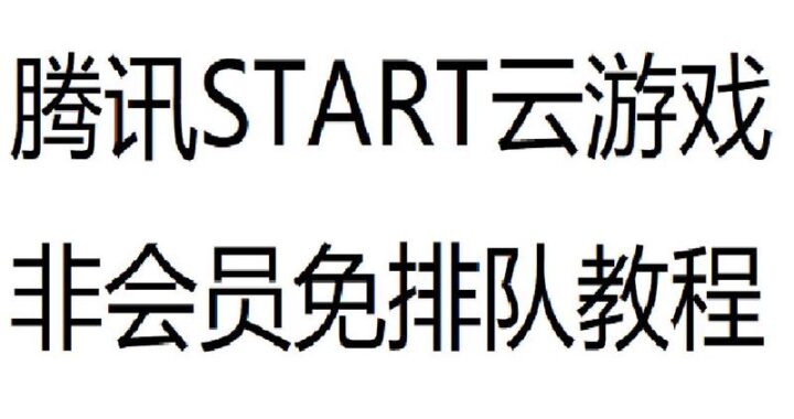 Star云游戏是什么？如何享受高质量云游戏体验？