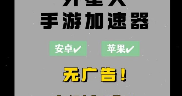 外新人加速器是什么？如何高效使用并优化其性能？