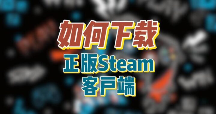 Steam安卓下载：详细步骤与全面指南