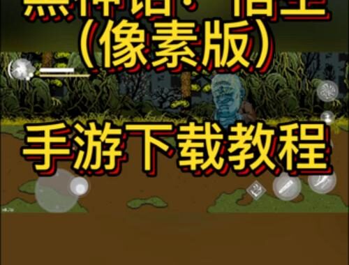 黑神话悟空像素版网页版：经典重塑，像素魅力再现