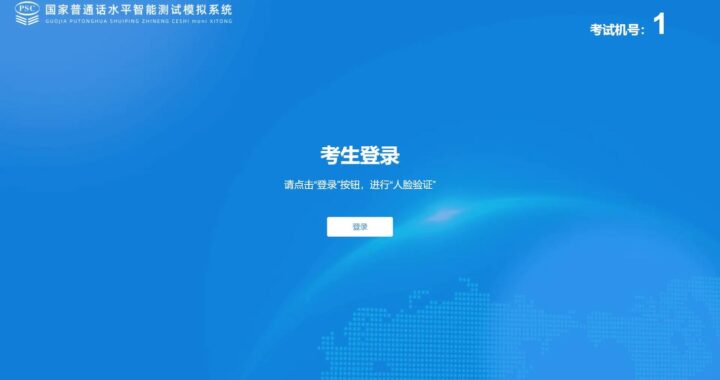 普通话报名系统是什么？如何高效完成在线报名流程？