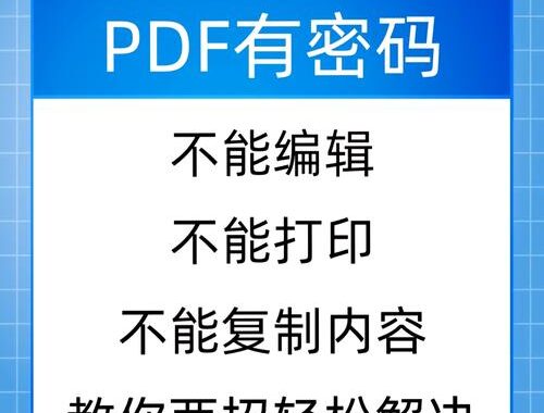 pdf密码移除：详细步骤与实用技巧