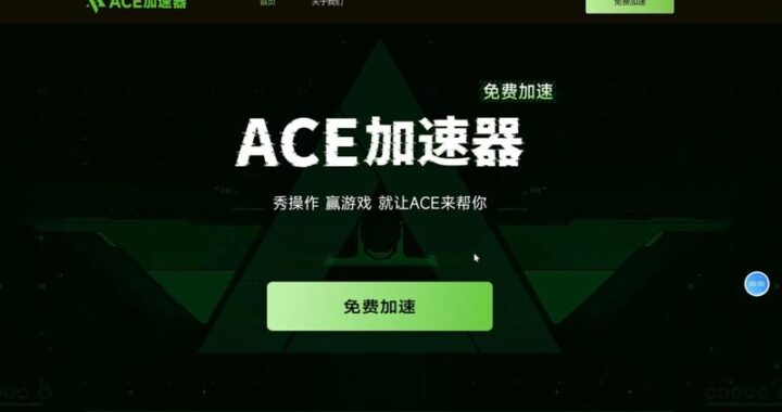 ace加速器：提升网络速度与稳定性的全面指南