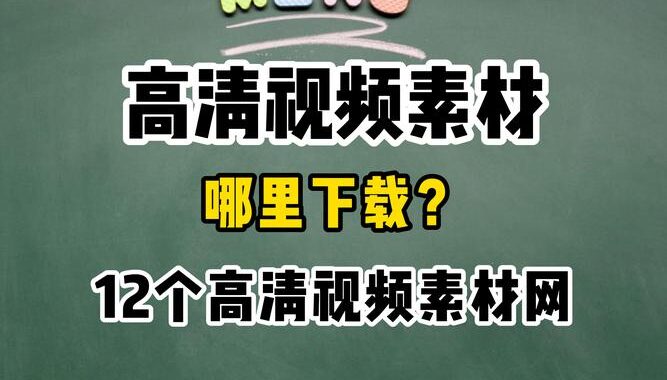 免费视频素材下载：全面指南与优质资源推荐