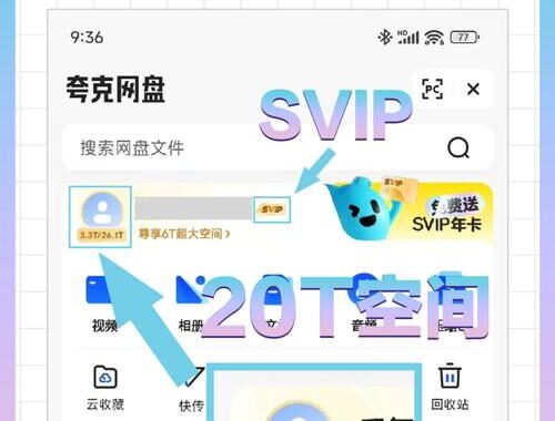 夸克网盘扩容永久20T：解锁超大存储空间的全攻略