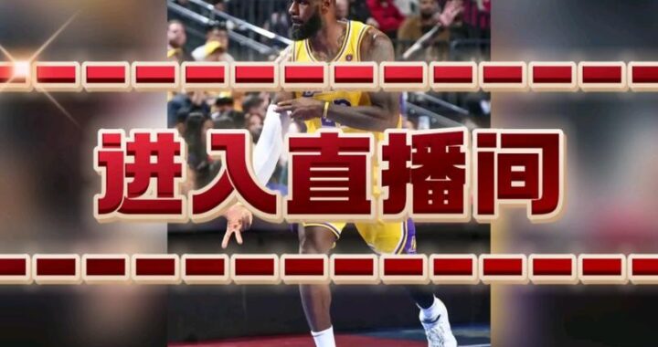 NBA免费直播在线观看直播：如何找到最可靠的观看渠道？