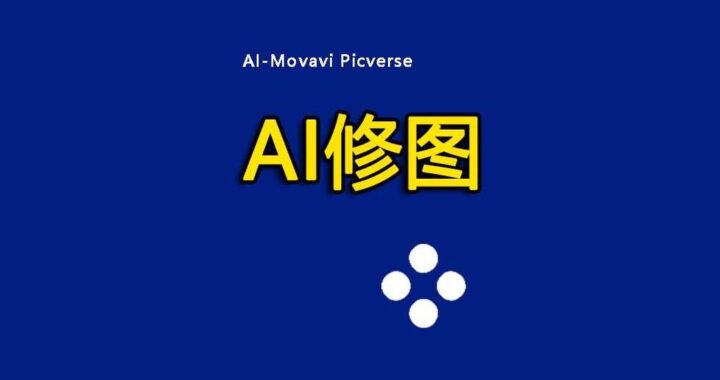 ai修图软件哪个好？如何选择并高效使用AI修图工具？