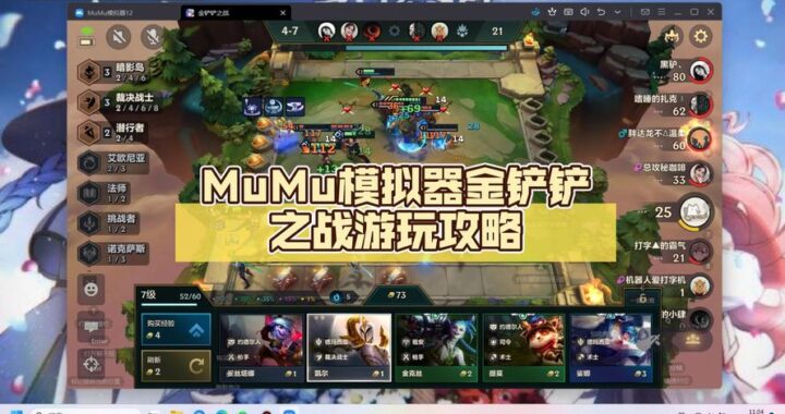 金铲铲之战模拟器ios：全面指南与操作详解