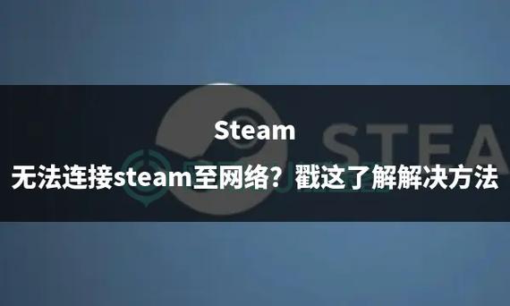 steam无法同步：全面解析与解决方案