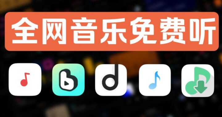 免费听歌网站电脑：畅享音乐无界限的指南