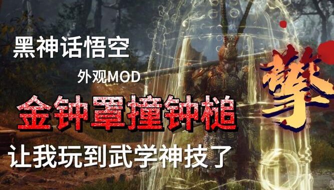 黑神话悟空爬塔mod：解锁全新挑战与冒险