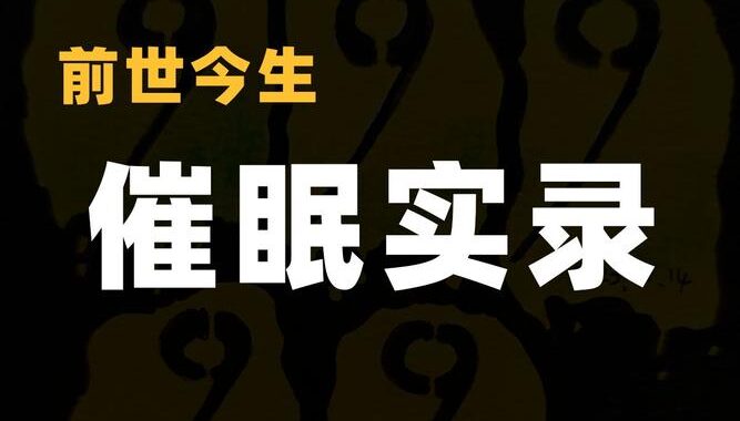 催眠修改社会常识：探索潜意识的力量与影响