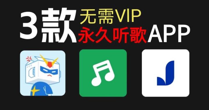 免费听歌app：探索最佳音乐享受之旅