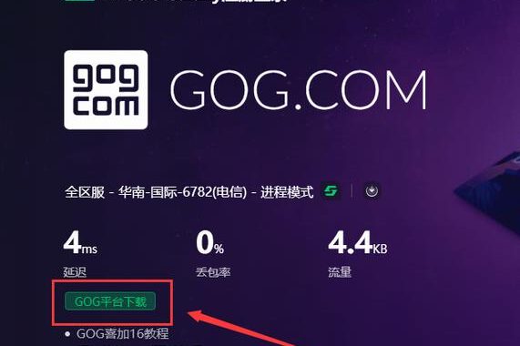 gog游戏平台官方下载：如何安全快速获取并安装？