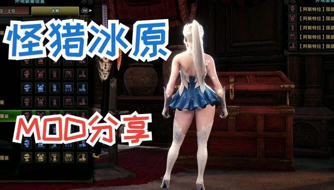 怪物猎人冰原mod：解锁游戏新体验的钥匙