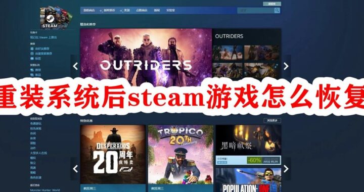 steam重装后怎么添加原来游戏：详细步骤指南