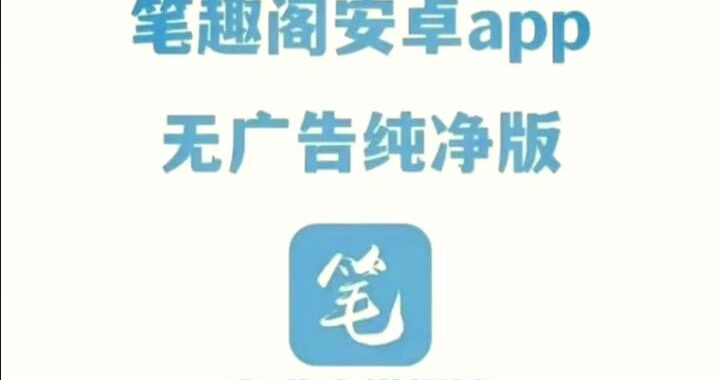 趣笔阁小说网：探索无限想象的文学殿堂