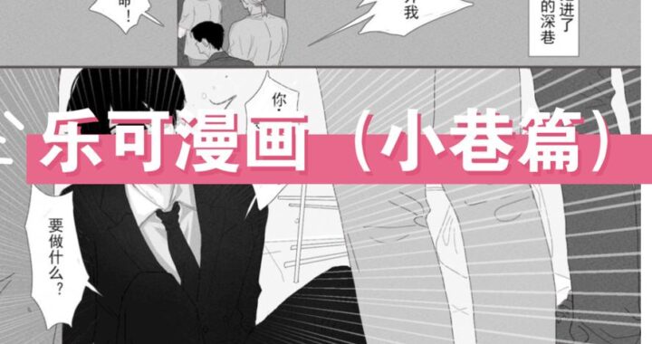 乐可漫画未删减版哪里找？如何辨别真伪与获取途径