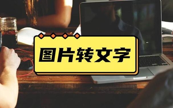 图片转文字在线：轻松实现图像内容数字化