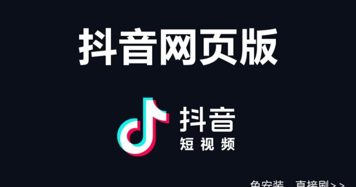 抖音网页版下载：全面指南与详细步骤