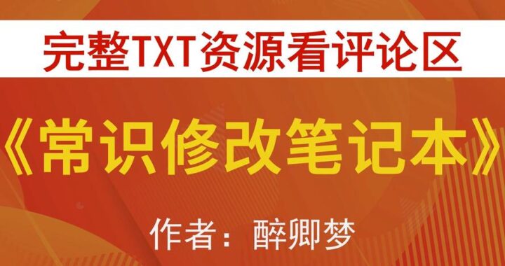 常识修改小说：提升故事真实性与吸引力的技巧