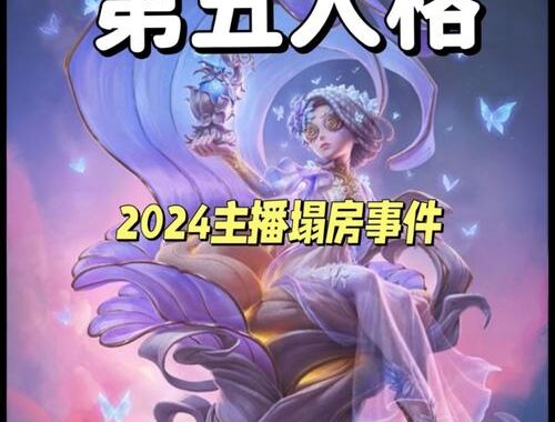 第五人格主播：揭秘游戏直播界的魅力主播与技巧分享