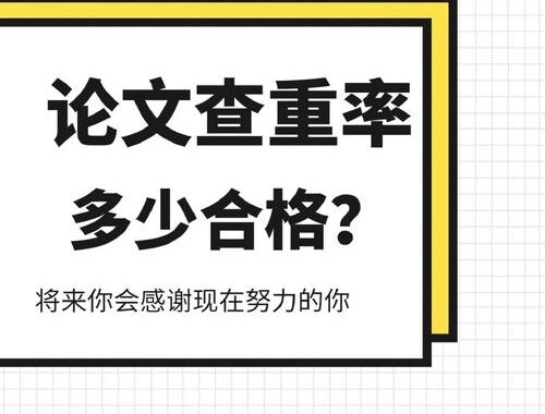 查重率多少才算合格？如何有效降低论文查重率？