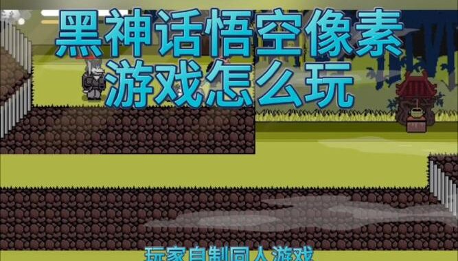 黑神话悟空像素版修改器：解锁无限乐趣与创意编辑